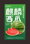 西瓜海报