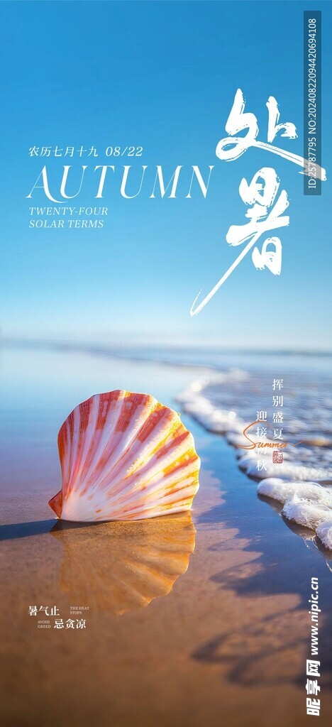 处暑海报