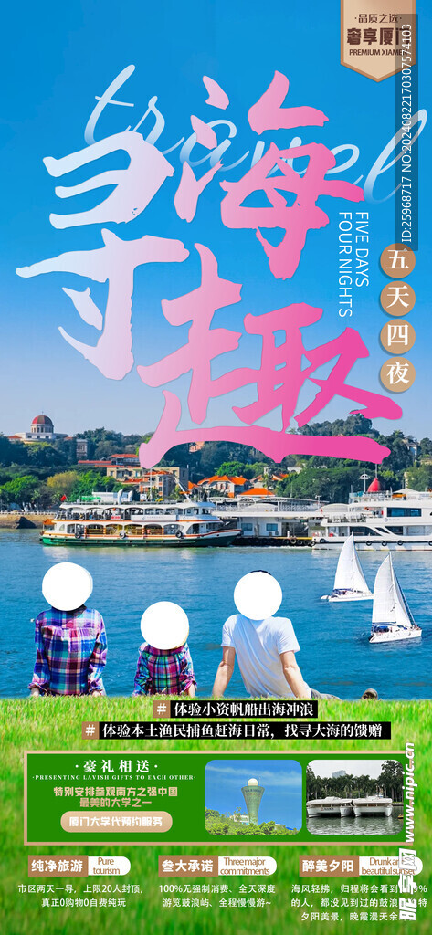 臻品厦门 寻海趣厦门旅游海报