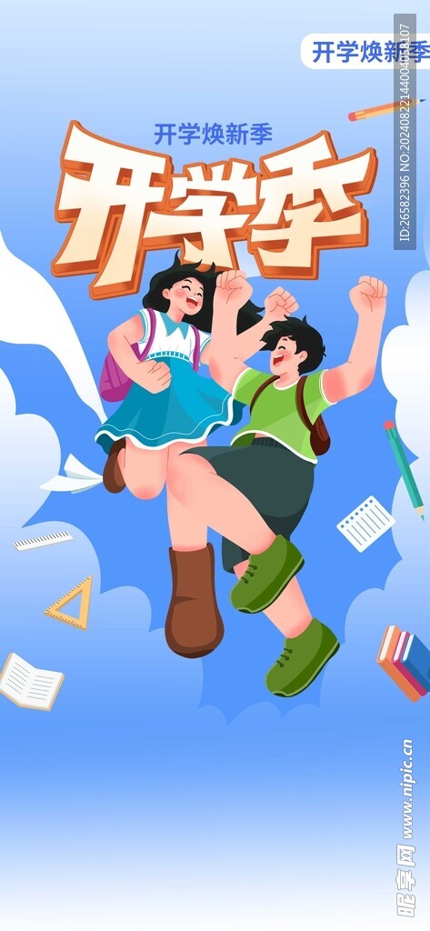 开学季