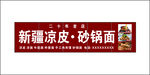 凉皮砂锅面门头