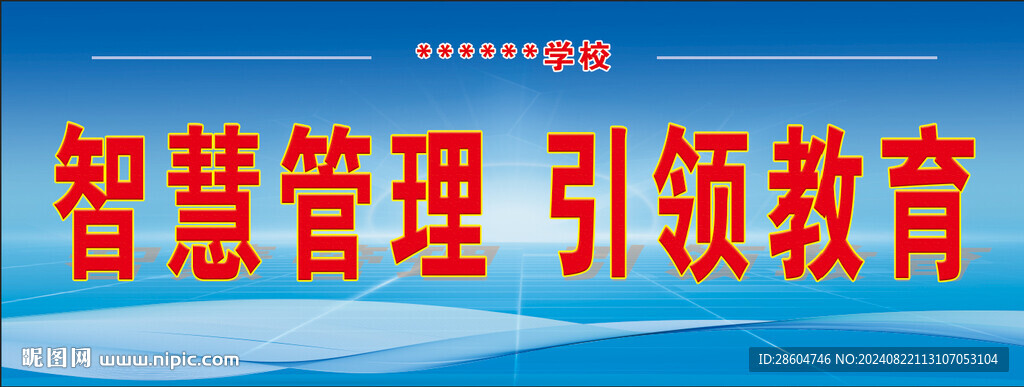 智慧管理 引领教育
