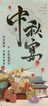 中秋宴会