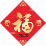 福字
