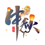 中秋艺术字