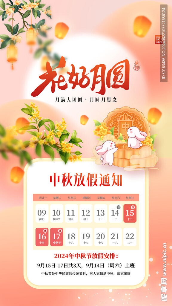 中秋放假通知