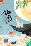 中秋海报 