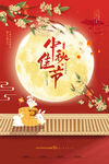 中秋节海报