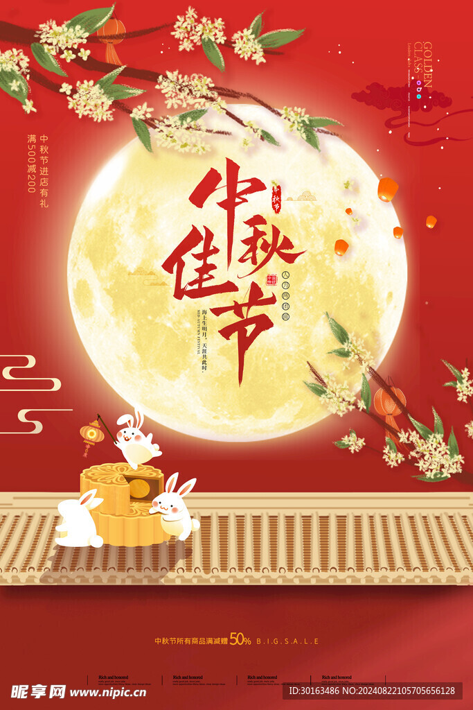 中秋节海报