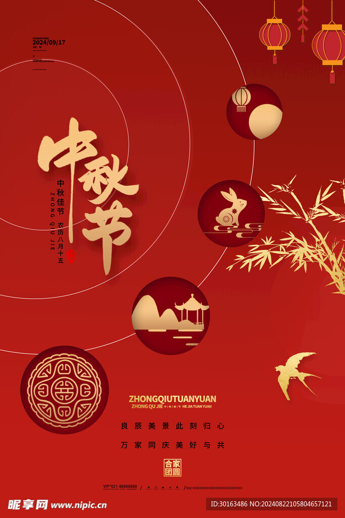 中秋海报