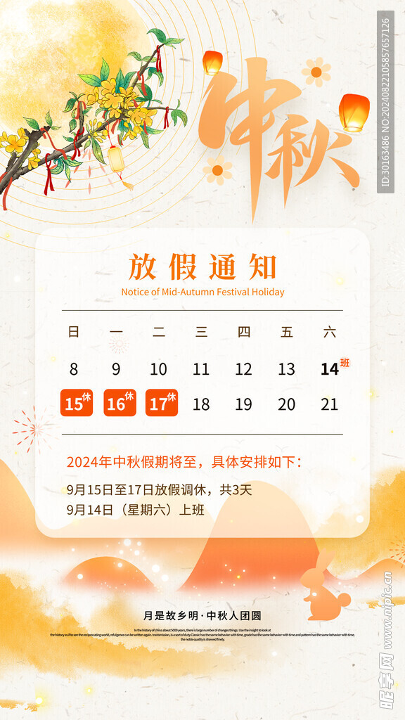 中秋放假通知