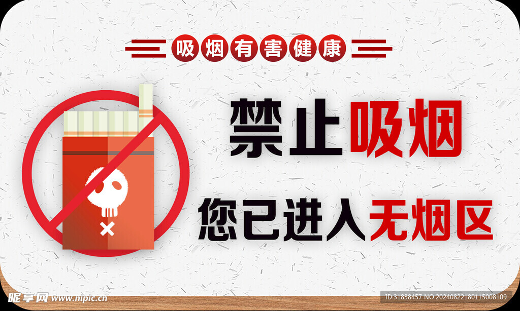 禁止吸烟