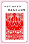 中华民族一家亲