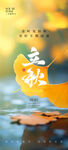立秋节气海报