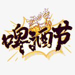 啤酒节