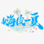 嗨皮一夏