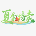 夏季特卖