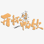 开怀畅饮