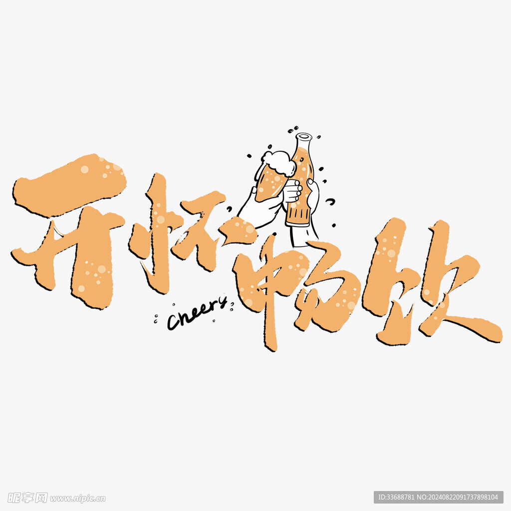 开怀畅饮