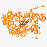 撸串啤酒嗨不停
