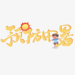 预防中暑
