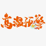高温预警