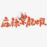 麻辣小龙虾