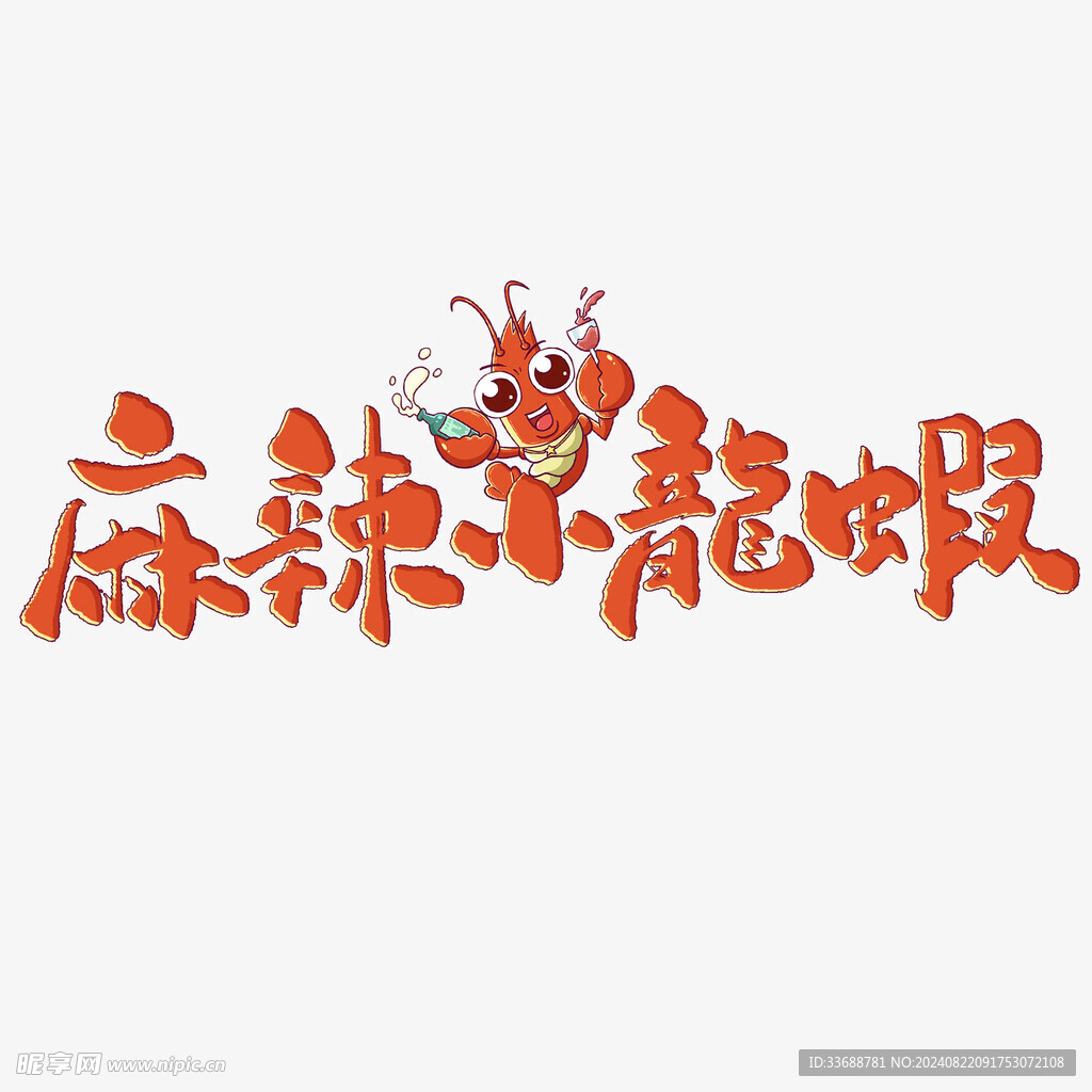 麻辣小龙虾