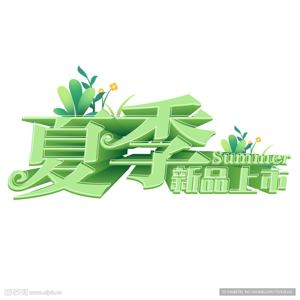 夏季新品上市