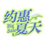约惠夏天