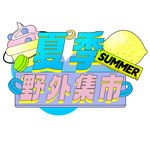 夏季野外集市