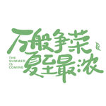 夏至最浓