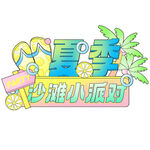 夏季沙滩小派对