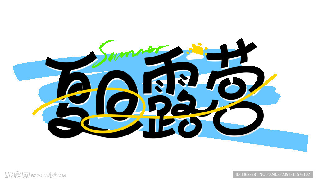 夏日露营