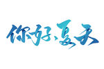 你好夏天