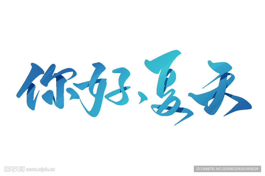 你好夏天