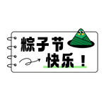 粽子节快乐