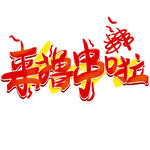 来撸串啦