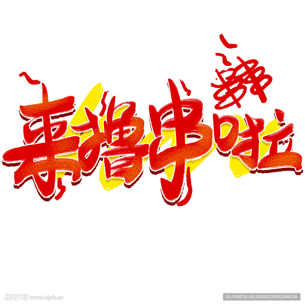 来撸串啦