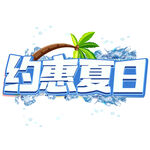 约惠夏日