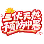 三伏天热预防中暑
