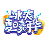 冰爽夏日嘉年华