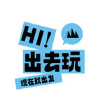 出去玩