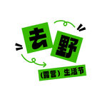 露营生活节