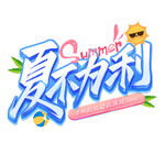 夏不为利