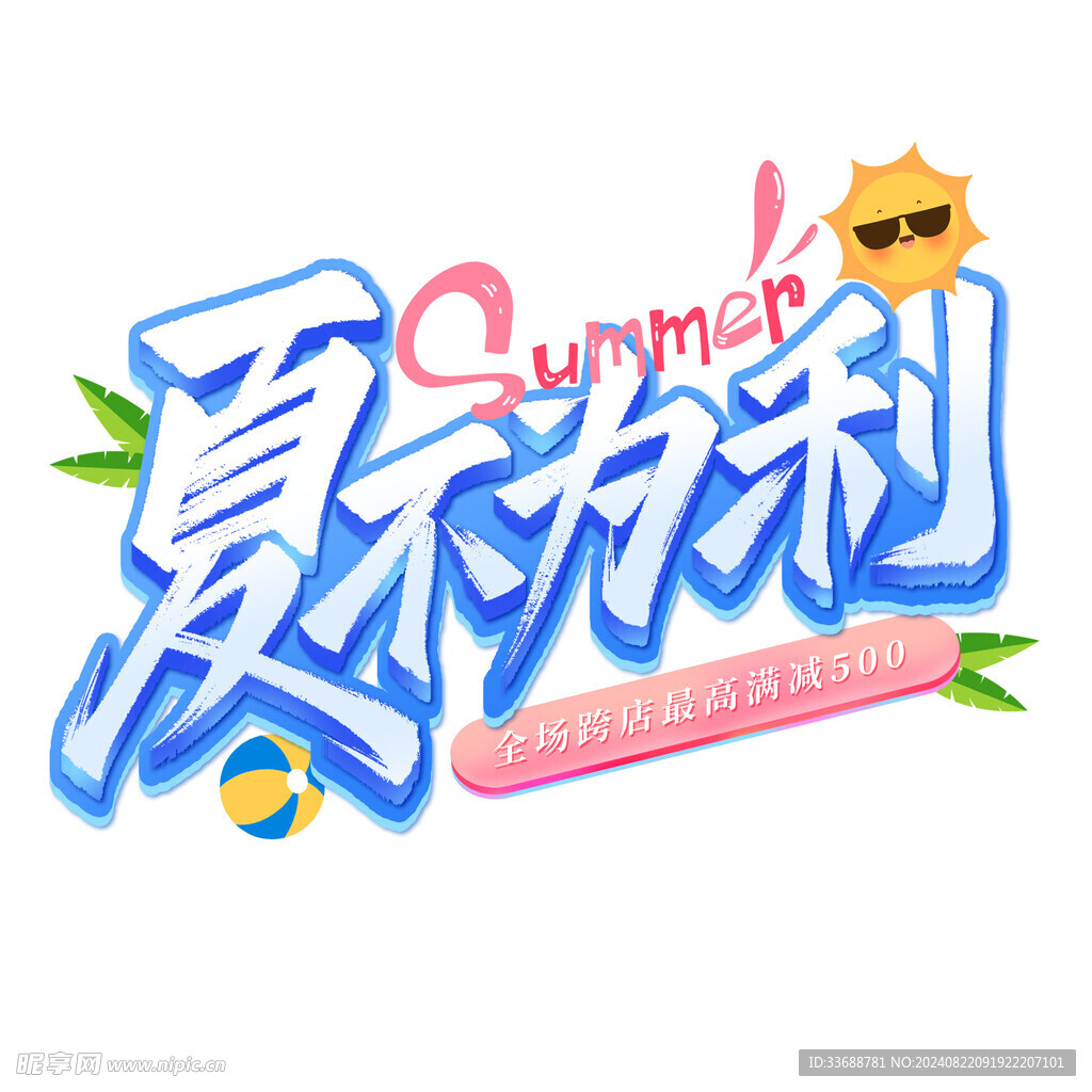 夏不为利