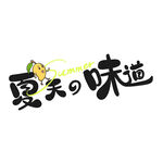夏天的味道