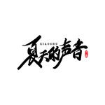 夏天的声音