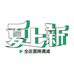 夏日上新