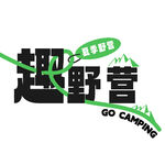 趣野营